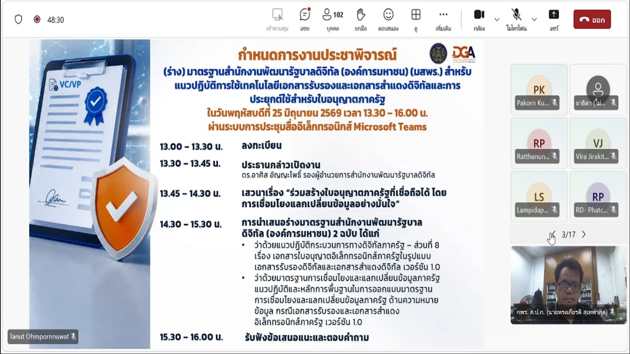 title - เข้าร่วมประชุมรับฟัง และให้ข้อคิดเห็นต่อ (ร่าง) มาตรฐานสำนักงานพัฒนารัฐบาลดิจิทัล องค์การมหาชน (มสพร.) สำหรับแนวปฏิบัติการใช้เทคโนโลยีเอกสารรับรองและเอกสารสำแดงดิจิทัล และการประยุกต์ใช้สำหรับใบอนุญาตภาครัฐ ผ่านสื่ออิเล็กทรอนิกส์ (ประชุมผ่านระบบออนไลน์ Microsoft Teams) สำนักงานพัฒนารัฐบาลดิจิทัล (สพร.) 